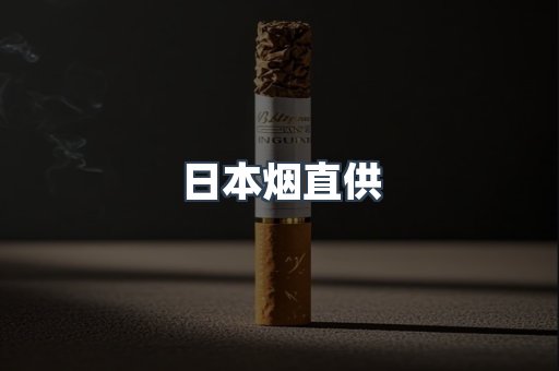 日本烟直供